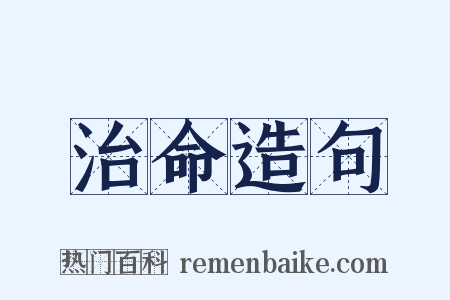 治命造句是什么意思的图片